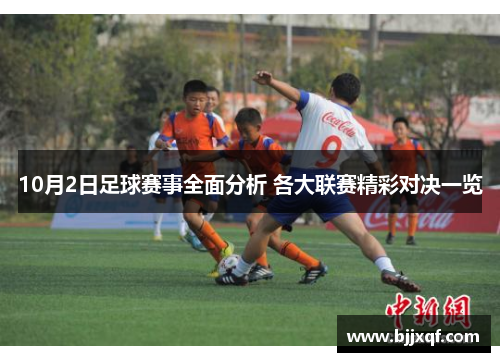 10月2日足球赛事全面分析 各大联赛精彩对决一览