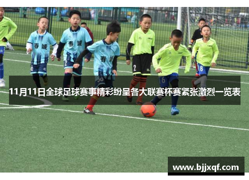 11月11日全球足球赛事精彩纷呈各大联赛杯赛紧张激烈一览表