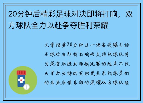 20分钟后精彩足球对决即将打响，双方球队全力以赴争夺胜利荣耀
