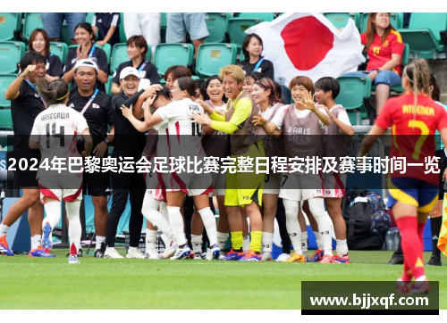 2024年巴黎奥运会足球比赛完整日程安排及赛事时间一览