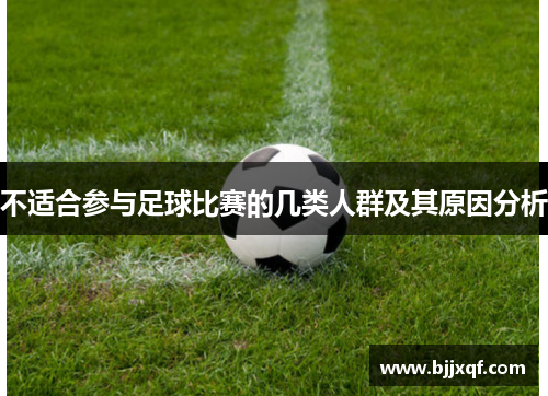 不适合参与足球比赛的几类人群及其原因分析