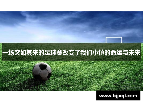 一场突如其来的足球赛改变了我们小镇的命运与未来