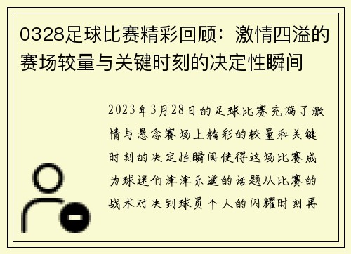 0328足球比赛精彩回顾：激情四溢的赛场较量与关键时刻的决定性瞬间