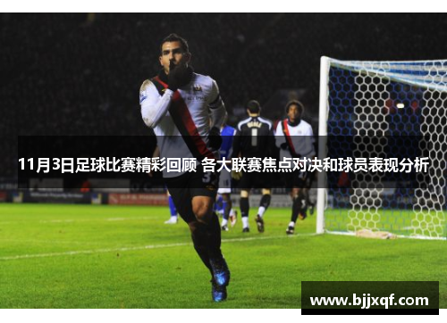 11月3日足球比赛精彩回顾 各大联赛焦点对决和球员表现分析