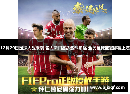 12月29日足球大战来袭 各大豪门备战激烈角逐 全民足球盛宴即将上演