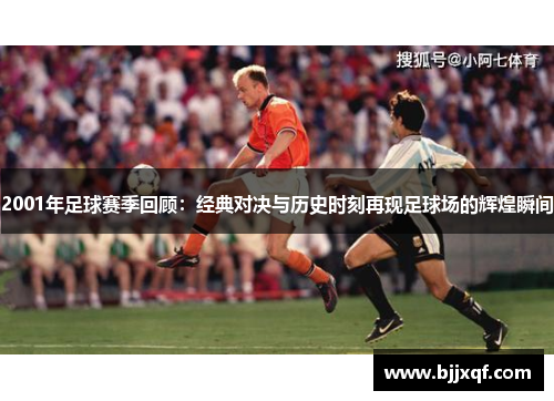 2001年足球赛季回顾：经典对决与历史时刻再现足球场的辉煌瞬间