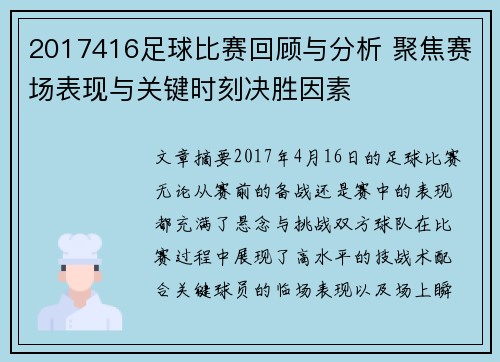 2017416足球比赛回顾与分析 聚焦赛场表现与关键时刻决胜因素