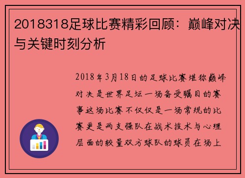 2018318足球比赛精彩回顾：巅峰对决与关键时刻分析