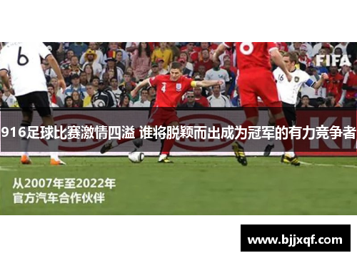 916足球比赛激情四溢 谁将脱颖而出成为冠军的有力竞争者