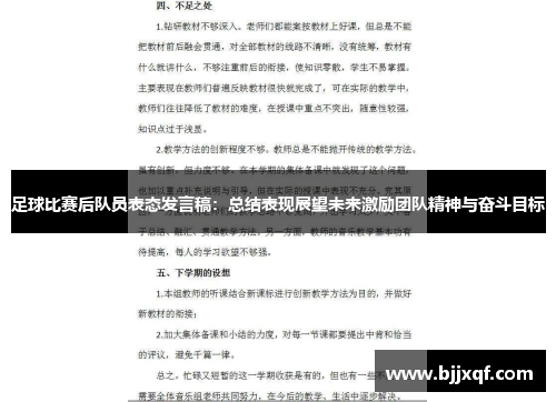足球比赛后队员表态发言稿：总结表现展望未来激励团队精神与奋斗目标