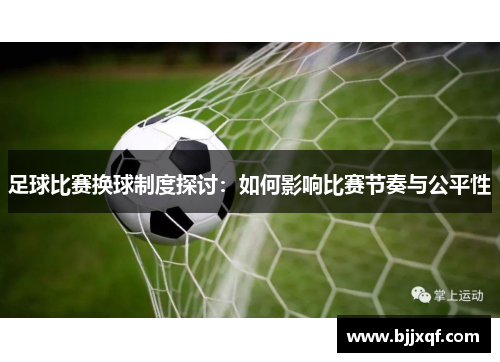 足球比赛换球制度探讨：如何影响比赛节奏与公平性