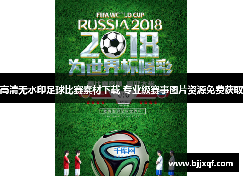 高清无水印足球比赛素材下载 专业级赛事图片资源免费获取