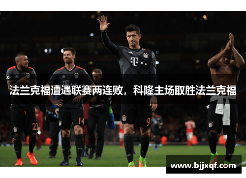 法兰克福遭遇联赛两连败，科隆主场取胜法兰克福