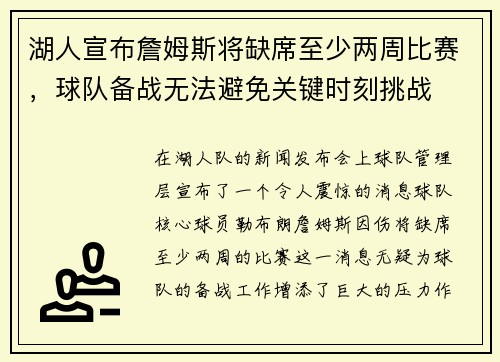 湖人宣布詹姆斯将缺席至少两周比赛，球队备战无法避免关键时刻挑战