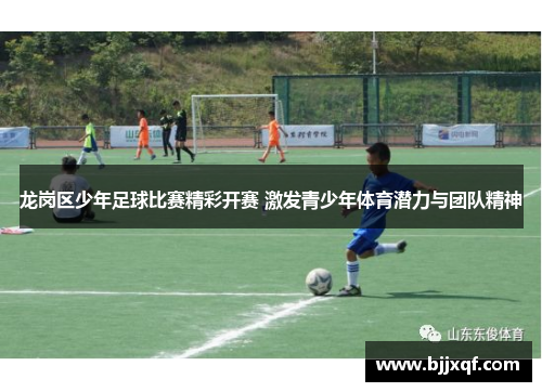 龙岗区少年足球比赛精彩开赛 激发青少年体育潜力与团队精神