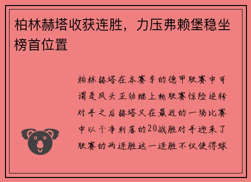 柏林赫塔收获连胜，力压弗赖堡稳坐榜首位置