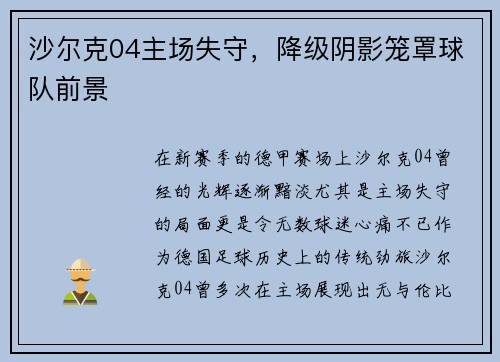 沙尔克04主场失守，降级阴影笼罩球队前景