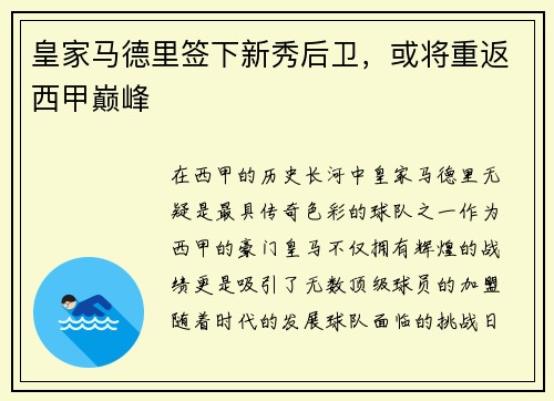 皇家马德里签下新秀后卫，或将重返西甲巅峰