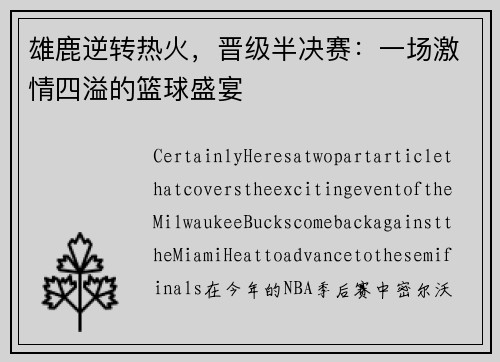 雄鹿逆转热火，晋级半决赛：一场激情四溢的篮球盛宴