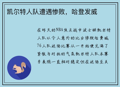 凯尔特人队遭遇惨败，哈登发威