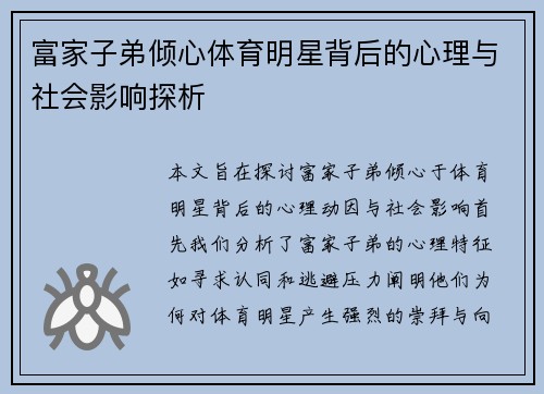 富家子弟倾心体育明星背后的心理与社会影响探析