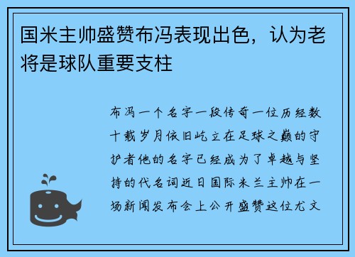 国米主帅盛赞布冯表现出色，认为老将是球队重要支柱