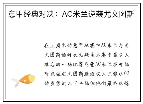 意甲经典对决：AC米兰逆袭尤文图斯