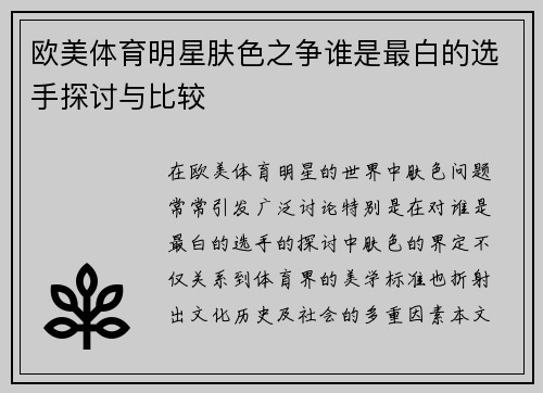 欧美体育明星肤色之争谁是最白的选手探讨与比较