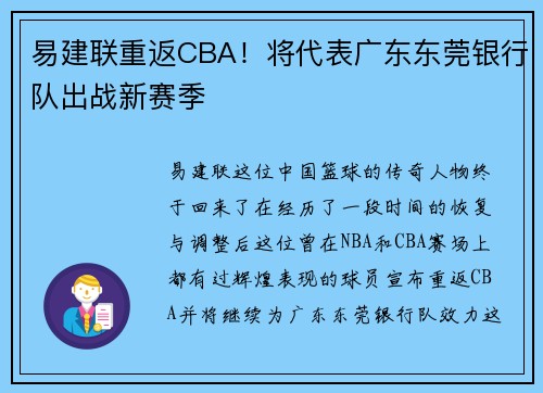 易建联重返CBA！将代表广东东莞银行队出战新赛季