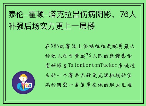 泰伦-霍顿-塔克拉出伤病阴影，76人补强后场实力更上一层楼