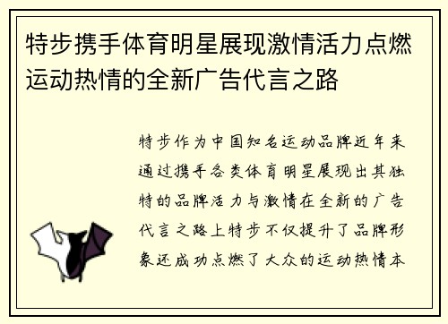 特步携手体育明星展现激情活力点燃运动热情的全新广告代言之路
