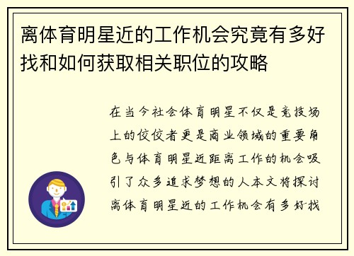 离体育明星近的工作机会究竟有多好找和如何获取相关职位的攻略