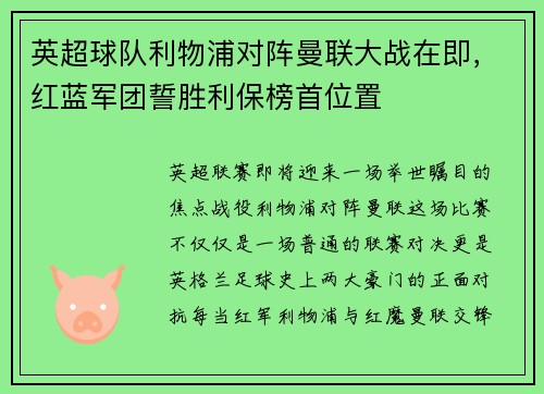 英超球队利物浦对阵曼联大战在即，红蓝军团誓胜利保榜首位置