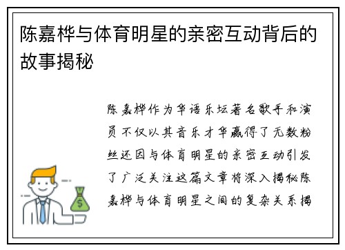 陈嘉桦与体育明星的亲密互动背后的故事揭秘