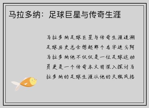 马拉多纳：足球巨星与传奇生涯