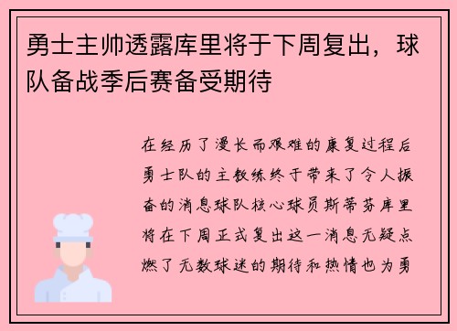 勇士主帅透露库里将于下周复出，球队备战季后赛备受期待