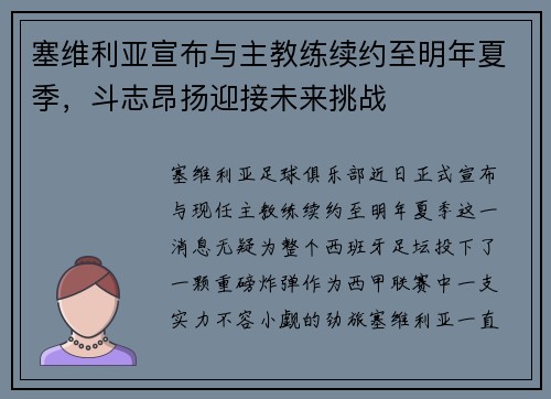 塞维利亚宣布与主教练续约至明年夏季，斗志昂扬迎接未来挑战