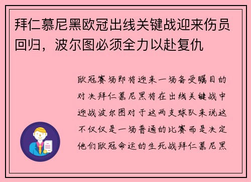 拜仁慕尼黑欧冠出线关键战迎来伤员回归，波尔图必须全力以赴复仇