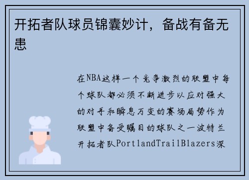 开拓者队球员锦囊妙计，备战有备无患