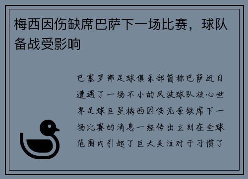 梅西因伤缺席巴萨下一场比赛，球队备战受影响