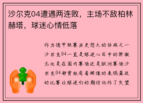 沙尔克04遭遇两连败，主场不敌柏林赫塔，球迷心情低落