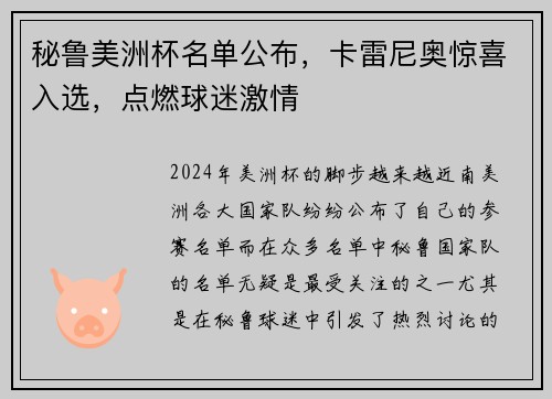 秘鲁美洲杯名单公布，卡雷尼奥惊喜入选，点燃球迷激情