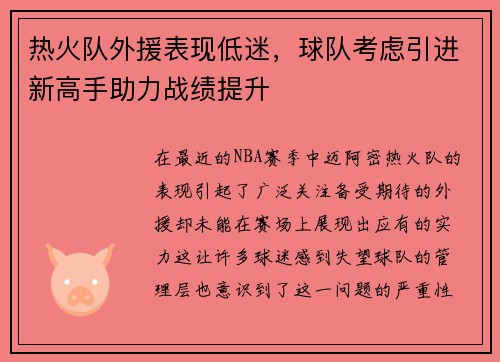 热火队外援表现低迷，球队考虑引进新高手助力战绩提升