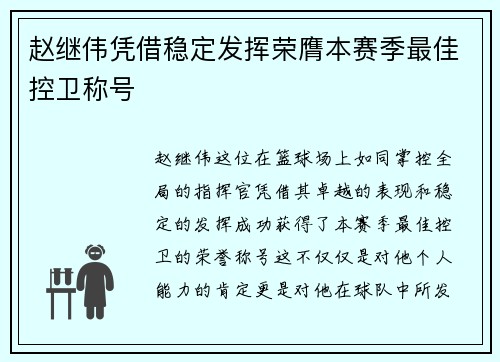 赵继伟凭借稳定发挥荣膺本赛季最佳控卫称号