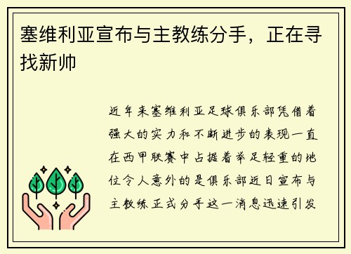 塞维利亚宣布与主教练分手，正在寻找新帅