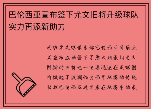 巴伦西亚宣布签下尤文旧将升级球队实力再添新助力
