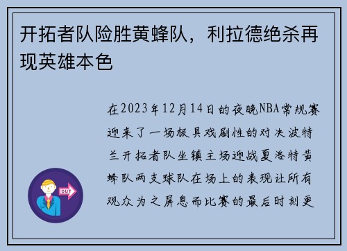 开拓者队险胜黄蜂队，利拉德绝杀再现英雄本色