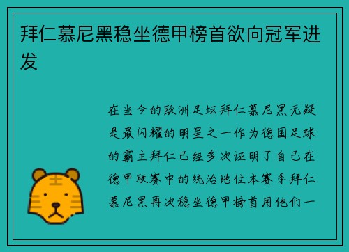拜仁慕尼黑稳坐德甲榜首欲向冠军进发