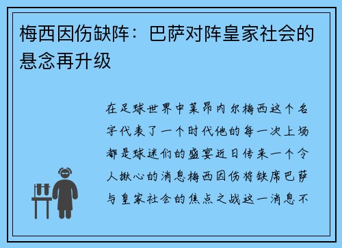梅西因伤缺阵：巴萨对阵皇家社会的悬念再升级