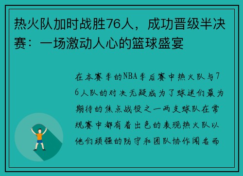 热火队加时战胜76人，成功晋级半决赛：一场激动人心的篮球盛宴